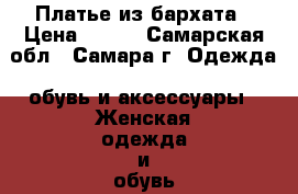 Платье из бархата › Цена ­ 700 - Самарская обл., Самара г. Одежда, обувь и аксессуары » Женская одежда и обувь   . Самарская обл.